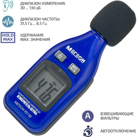 Шумомер МЕГЕОН 92130
