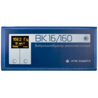 Виброкалибратор ВК 16/160  многочастотный
