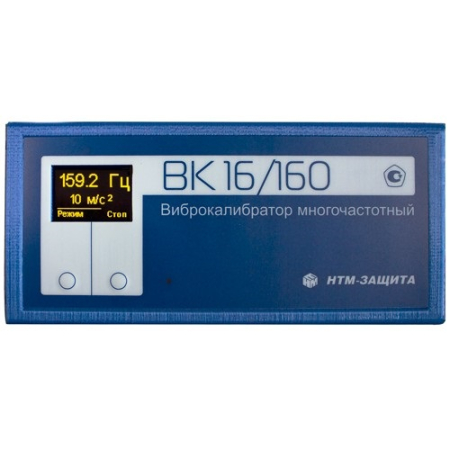Виброкалибратор ВК 16/160  многочастотный